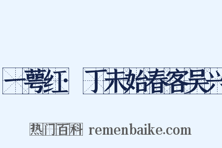 一萼红·丁未始春客吴兴是什么意思的图片